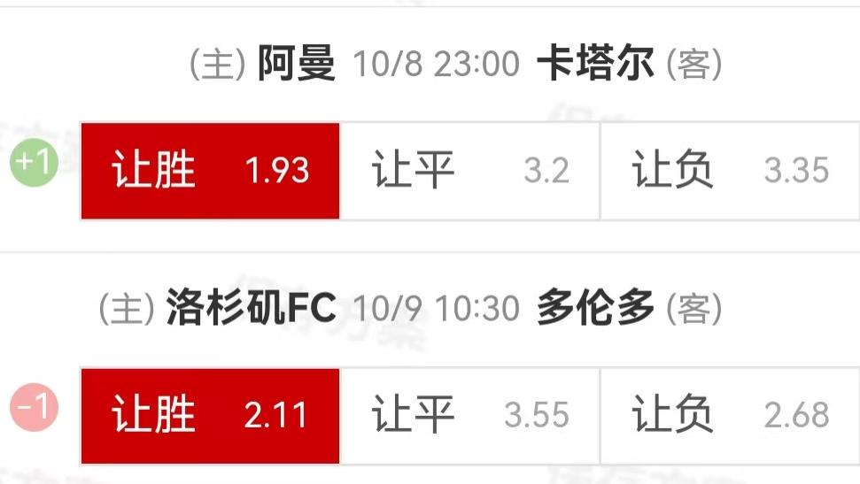 10.8周三精选高赔比赛：阿曼VS卡塔尔+洛杉矶FCVS多伦多FC