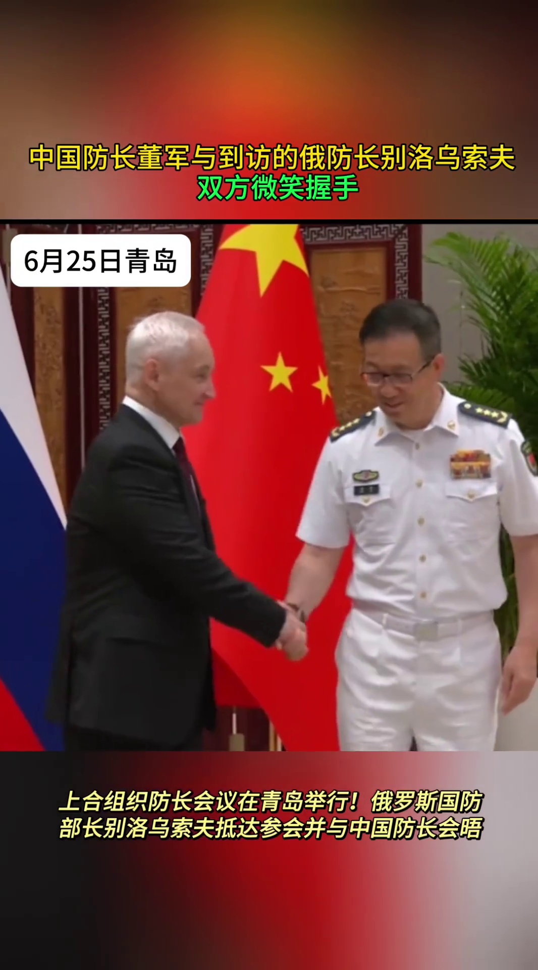 中国防长董军会见俄罗斯防长别洛乌索夫 双方微笑握手