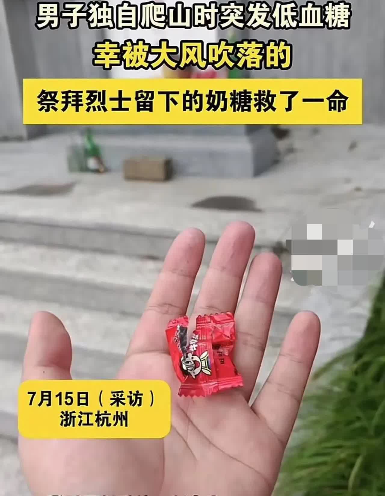 谁敢相信？这件事太魔幻了！杭州一男子低血糖命悬一线，谁知在烈士墓前被投喂救命奶糖