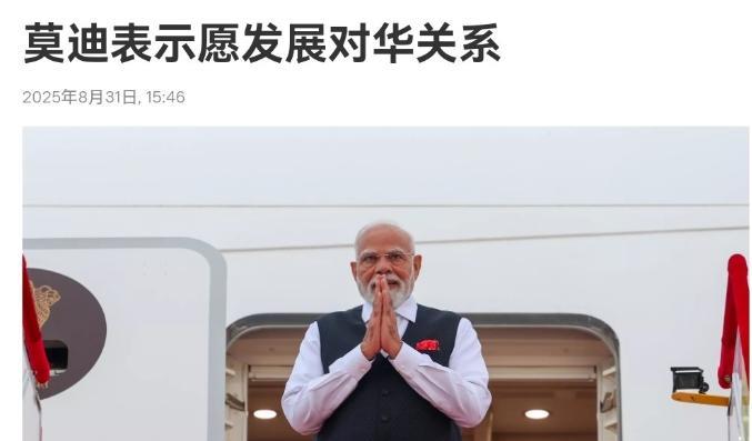 中印谈妥了！莫迪亲自表了态！8月31日，根据外媒报道，在上合峰会期间，莫迪表示，