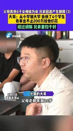 “简直是白眼狼！”河南平顶山，父母早早离世，留下6个子女和70万的遗产，大哥20