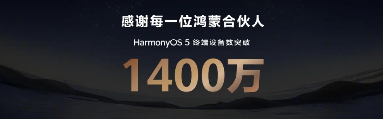 鸿蒙5终端设备数量突破1400万了…
昨天在mate XTs非凡大师的发布会上，