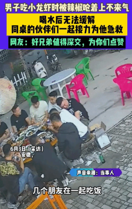 安徽，男子和八 九个朋友正在一起吃饭，期间他吃了一个小龙虾，可没想到的是……
