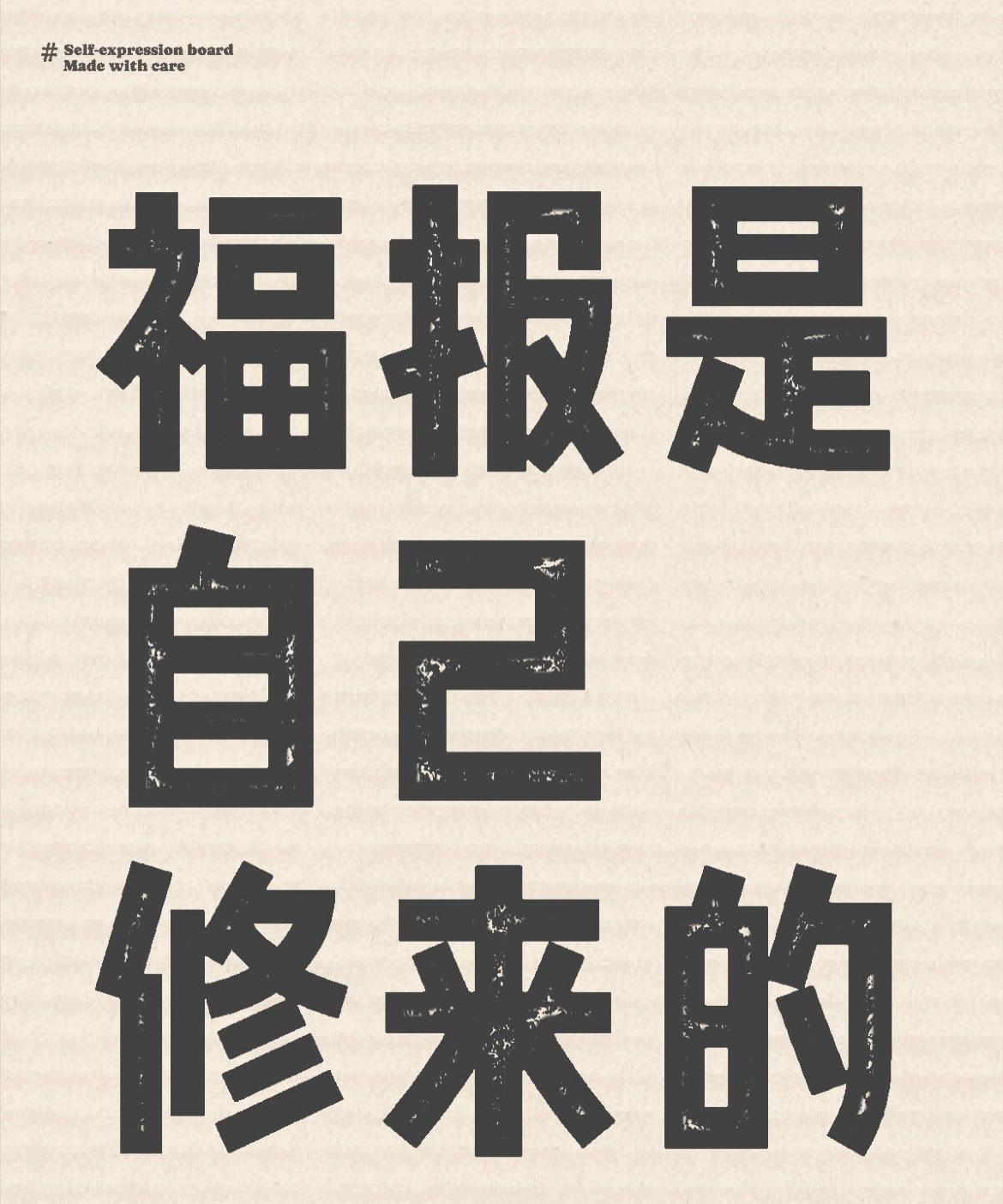 福报是自己修来的
福报就像一个盛水的木桶。如果桶上有洞，即使不断修福，也会漏掉，