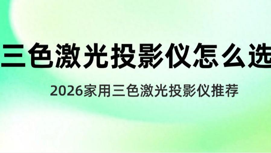 三色激光投影仪伤眼睛吗？三色激光投影仪怎么选？