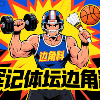 辉记体坛边角料