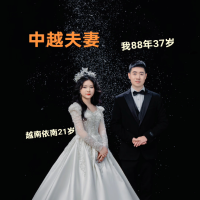 中越夫妻--依南小郑