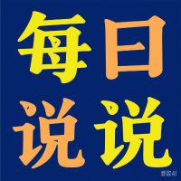 每日说说