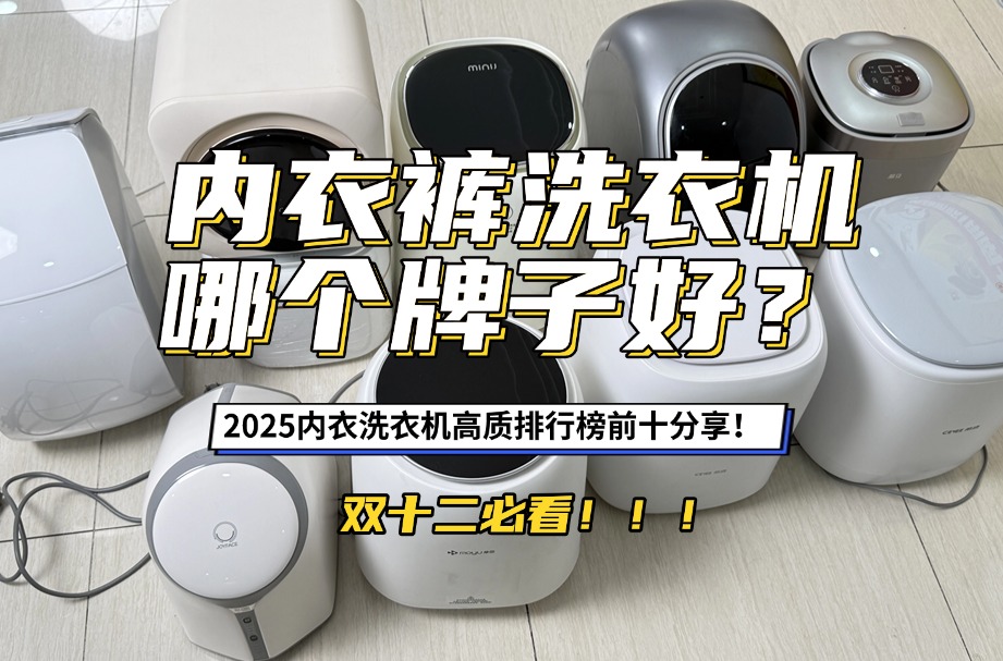 内衣裤洗衣机哪个牌子好?2025内衣洗衣机高质排行榜前十分享!