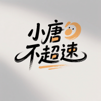 小唐不超速