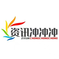资讯冲冲冲
