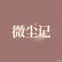 微尘记