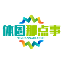 体育圈那点事儿