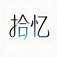 拾忆情感