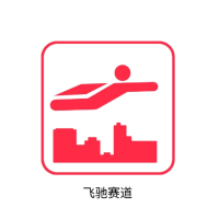 飞驰赛道
