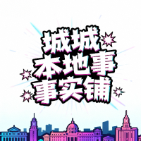 城城本地事实铺