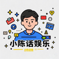 小陈话娱乐