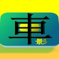 车说电影