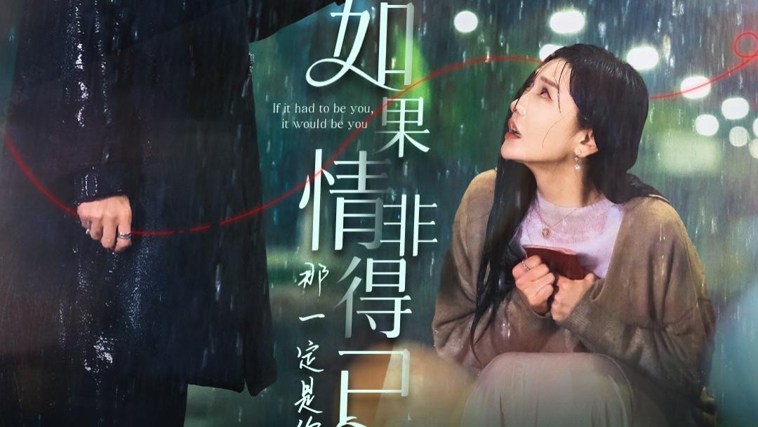 《如果情非得已那一定是你（59集）陈云廷＆孟璐》短剧hd高清完整版在线免费观看