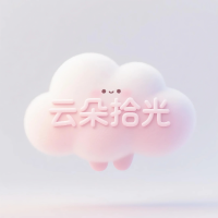 云朵拾光