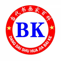 当代书画家百科