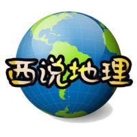 西说的地理