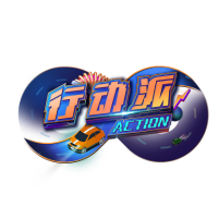 行动派汽车Action