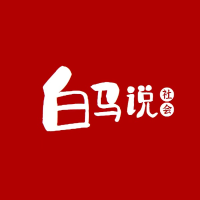 白马说社会