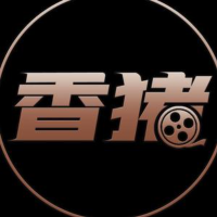 香猪探影