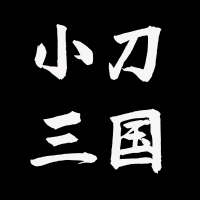 小刀三国呀