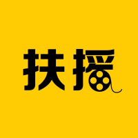 扶摇电影剪辑