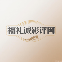 福礼诚影评网