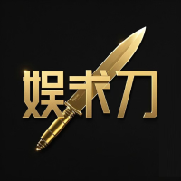 娱术刀