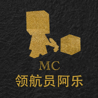 MC领航员阿乐