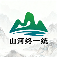 山河终一统