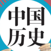 游史鉴今