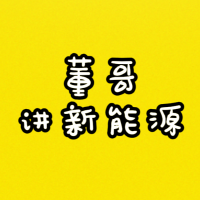 董哥讲新能源