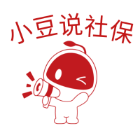 小豆说社保