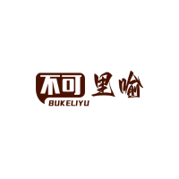 不可里喻说情感