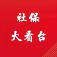 社保大看台