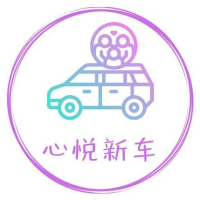 心悦新车