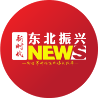 东北振兴