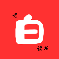 李老白读书