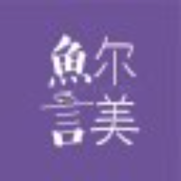 鱼尔言美