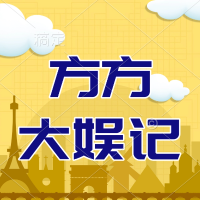 方方大娱记