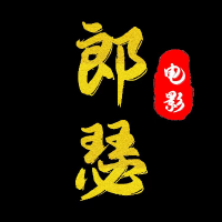 朗瑟电影