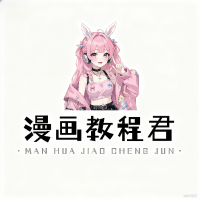漫画教程君