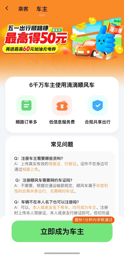 顺风车注册要钱吗