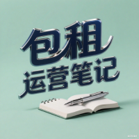 包租运营笔记