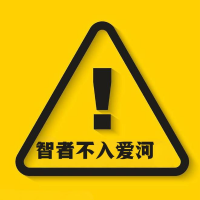 智者不入爱河啊